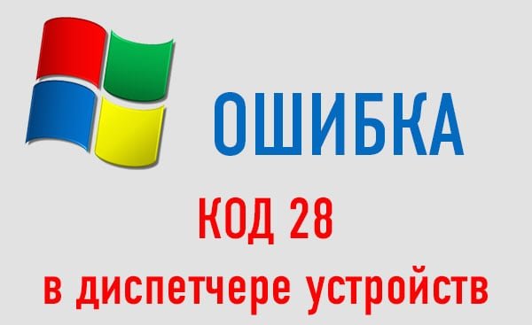 files/2016/11/oshibka-drayveri-kod-28.jpg 600w, http://www.ok.kr.ua/files/2016/11/oshibka-drayveri-kod-28-300x184.jpg 300w Не установлены драйверы ошибка 28