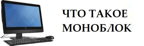 опис моноблока Описание моноблока