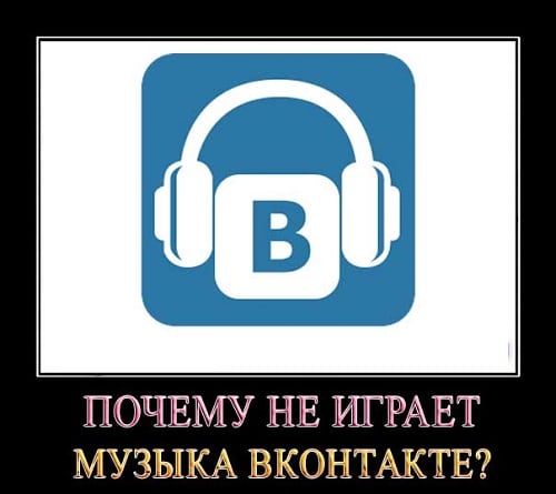 Слухаємо пісні під Вконтакте без проблем Слушаем песни во Вконтакте без проблем