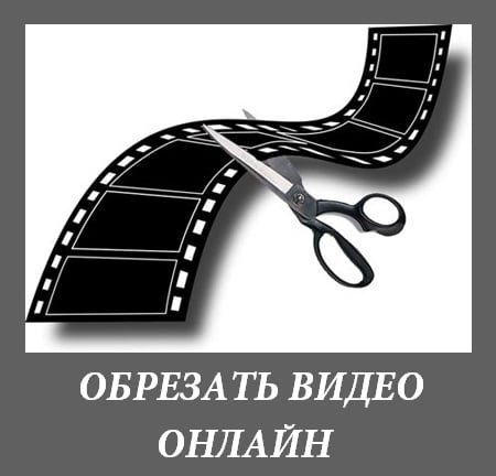 Вирізаємо з відео файлу необхідний відрізок Вырезаем из видео файла необходимый отрезок
