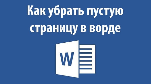 Вчимося прибирати порожню сторінку в Ворді Учимся убирать пустую страницу в Ворде