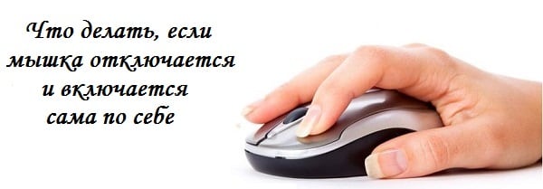 Відключення і включення комп'ютерної миші Отключение и включение компьютерной мыши