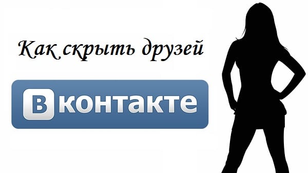 Закриваємо доступ до списку друзів Закрываем доступ к списку друзей