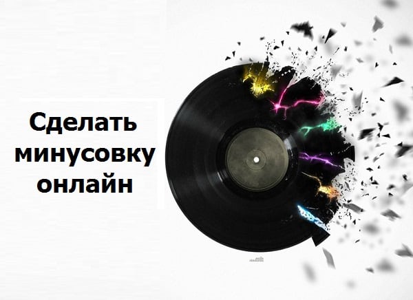 Створюємо мінус пісні самостійно Создаём минус песни самостоятельно