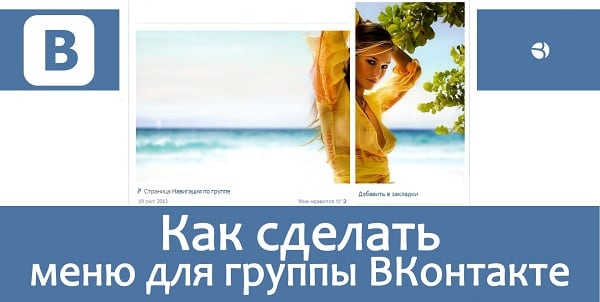 Створюємо меню для спільноти VK Создаём меню для сообщества VK