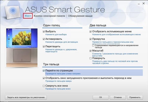 Виберіть в ASUS Smart Gesture Вкладки в ASUS Smart Gesture