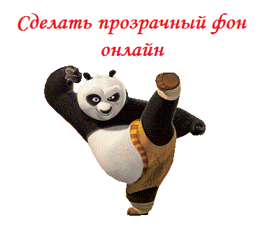 Створюємо прозорий фон на фото Создаём прозрачный фон на фото