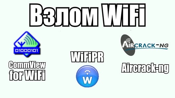 Злом WIFI c Aircrack-NG Взлом WIFI c Aircrack-NG