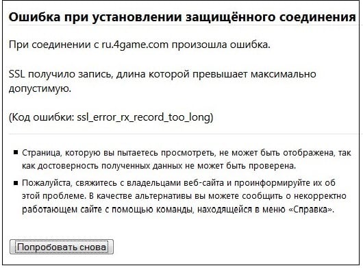 Скріншот помилки при встановленні захищеного з'єднання Скриншот ошибки при установлении защищённого соединения