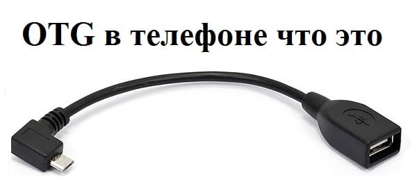 OTG шнур OTG шнур