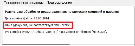 Скріншот помилки Документ не відповідає xsd схемою Скриншот ошибки Документ не соответствует xsd схеме