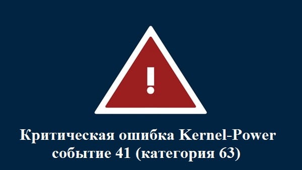 Помилка Kernel-Power код події 41 (категорія 63) Ошибка Kernel-Power код события 41 (категория 63)
