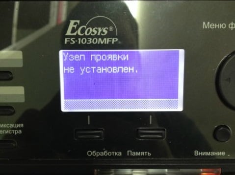Повідомлення на екрані МФУ виглядає приблизно так Узел проявки не установлен в Kyocera (M2035dn, M2030dn)