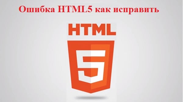 Виправляємо помилку HTML5 Исправляем ошибку HTML5