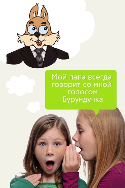 Слова батька голосом бурундучка Слова отца голосом бурундучка