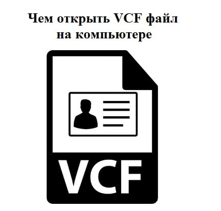 формат .VCF Формат .VCF