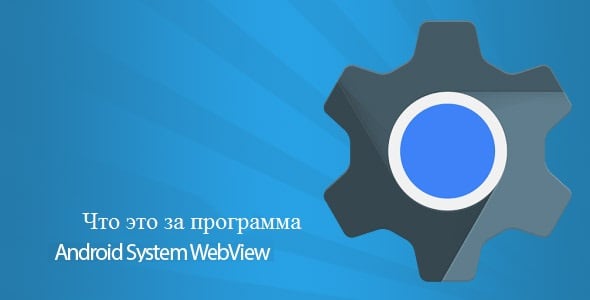 Огляд Android System Webview Обзор Android System Webview