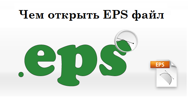 відтворюємо EPS Воспроизводим EPS