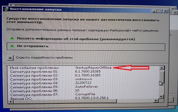 Ім'я події проблеми: Startup Repair Offline Имя события проблемы: Startup Repair Offline