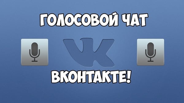 Задіюйте мікрофон для спілкування в чаті VK Задействуйте микрофон для общения в чате VK