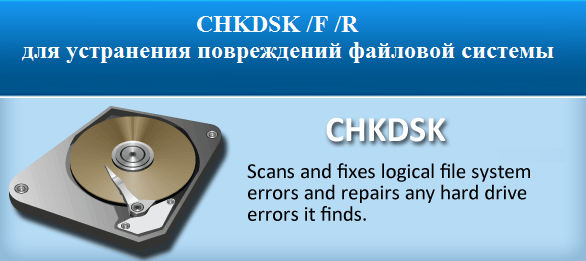 CHKDSK / F / R для усунення пошкоджень файлової системи CHKDSK /F /R для устранения повреждений файловой системы