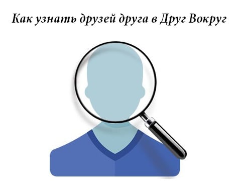 Дивимося друзів одного в Друг Навколо Смотрим друзей друга в Друг Вокруг