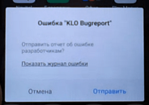 Повідомлення про помилку в роботі "KLO Bugreport" Сообщение об ошибке в работе "KLO Bugreport"