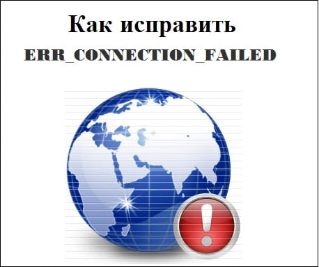 Як виправити ERR_CONNECTION_FAILED Как исправить ERR_CONNECTION_FAILED