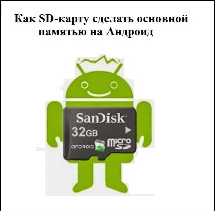 files/2017/06/21.jpg 426w, http://www.ok.kr.ua/files/2017/06/21-300x296.jpg 300w, http://www.ok.kr.ua/files/ 2017/06 / 21-60x60.jpg 60w Как SD-карту сделать основной памятью на Андроид