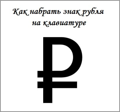 Як набрати знак рубля на клавіатурі Как набрать знак рубля на клавиатуре