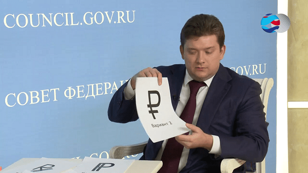 Обговорення на Раді Федерації в 2013 році майбутнього символу російського рубля Обсуждение на Совете Федерации в 2013 году будущего символа российского рубля