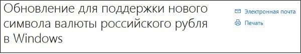 Для підтримки символу ₽ встановіть відповідне оновлення для вашої ОС Для поддержки символа ₽ установите соответствующее обновление для вашей ОС