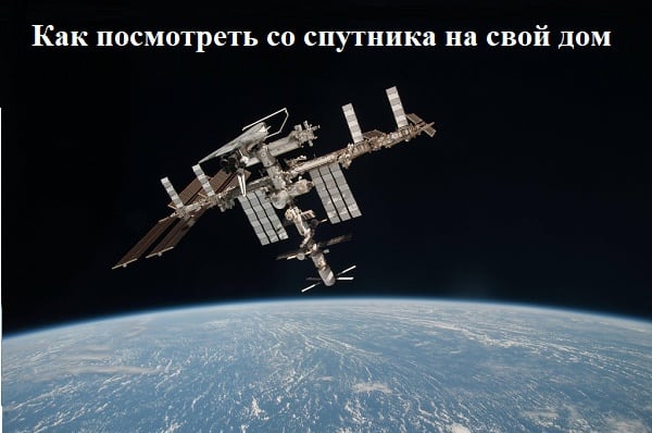 Вивчаємо сервіси, які дозволяє нам подивитися з супутника на наш будинок Изучаем сервисы, которые позволяет нам посмотреть со спутника на наш дом