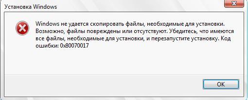 Скріншот помилки при установці Віндовс 0x80070017 Скриншот ошибки при установке Виндовс 0x80070017