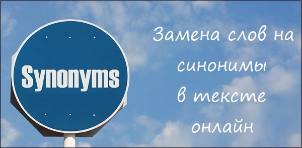 Розглядаємо перелік онлайн-синонімайзер Рассматриваем перечень онлайн-синонимайзеров