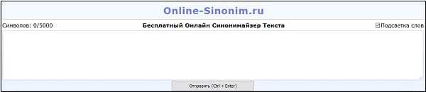 Сервіс online-sinonim.ru підтримує сінонімайзінг текстових відрізків до 5000 слів Сервис online-sinonim.ru поддерживает синонимайзинг текстовых отрезков до 5000 слов
