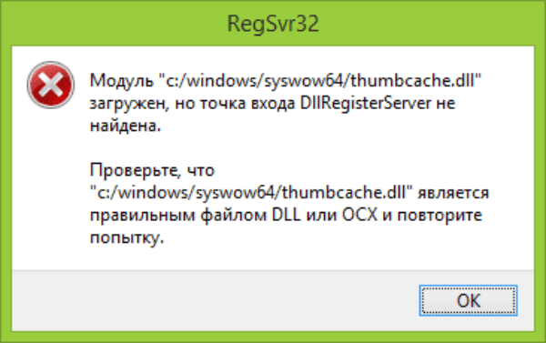 files/2017/11/3-10.png 600w, http://www.ok.kr.ua/files/2017/11/3-10-300x189.png 300w Сообщение от RegSvr32 об ошибке