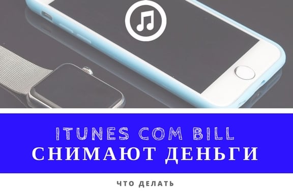 Вирішуємо проблему з iTunes.com/bill Решаем проблему с iTunes.com/bill