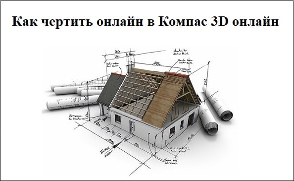 Розбираємося, як креслити онлайн Разбираемся, как чертить онлайн