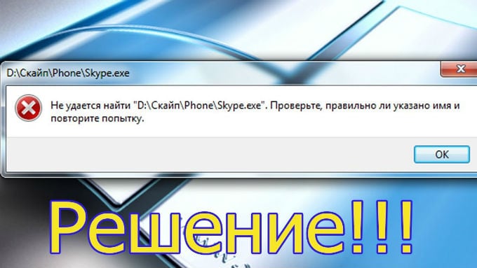 files/2018/02/1-3.jpg 680w, http://www.ok.kr.ua/files/2018/02/1-3-300x169.jpg 300w Исправляем ошибку "Не удается найти (файл)"