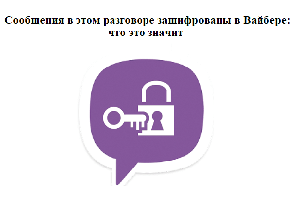 Розбираємося, що означає повідомлення Вайбера про те, що додаток зашифровано Разбираемся, что означает уведомление Вайбера о том, что приложение зашифровано