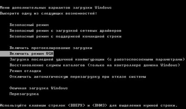 Задіюйте режим ВГА Задействуйте режим ВГА