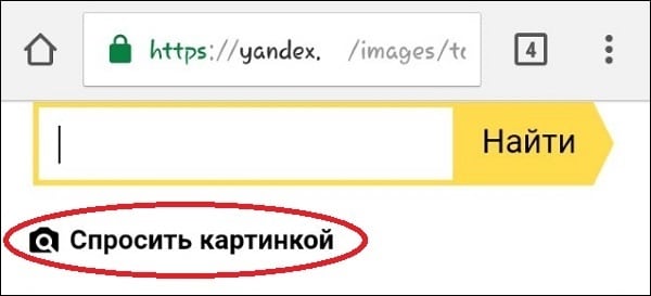 Виконайте тривале натискання на пошуковий рядок, після чого під нею з'явиться опція "Запитати картинкою" Выполните продолжительное нажатие на поисковую строку, после чего под ней появится опция "Спросить картинкой"
