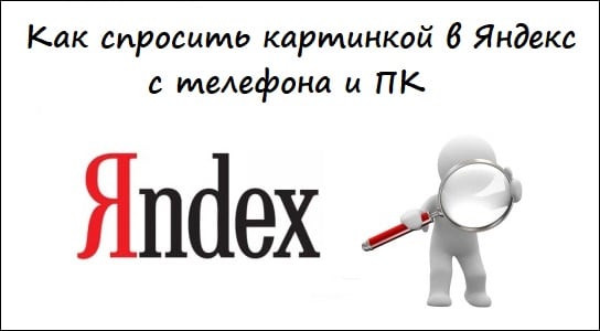 Розбираємося з пошуком зображень на Яндексі Разбираемся с поиском изображений на Яндексе