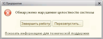 Повідомлення про порушення цілісності системи Уведомление о нарушении целостности системы