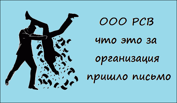 Розбираємося, що таке ТОВ "РСВ" і яка специфіка його діяльності Разбираемся, что такое ООО "РСВ" и какова специфика его деятельности