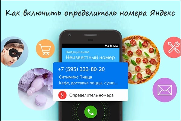 Розбираємося, як активувати визначити номери в мобільному додатку Яндекса Разбираемся, как активировать определить номера в мобильном приложении Яндекса