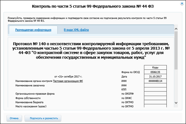 Протокол невідповідності інформації вимогам закону 44-ФЗ Проток