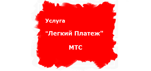 files/2018/09/1MTS.png 620w, http://www.ok.kr.ua/files/2018/09/1MTS-300x141.png 300w Услуга "Быстрый платеж" МТС