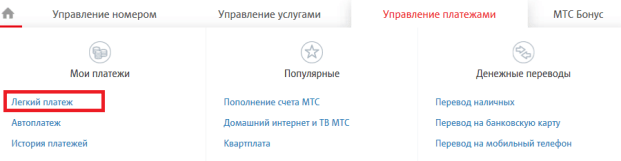 files/2018/09/lp.png 621w, http://www.ok.kr.ua/files/2018/09/lp-300x78.png 300w Раздел "Легкий платеж" на сайте pay.mts.ru